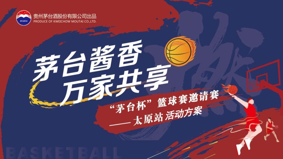 贵州茅台酱香太原站篮球赛邀请赛活动方案2021_第1页