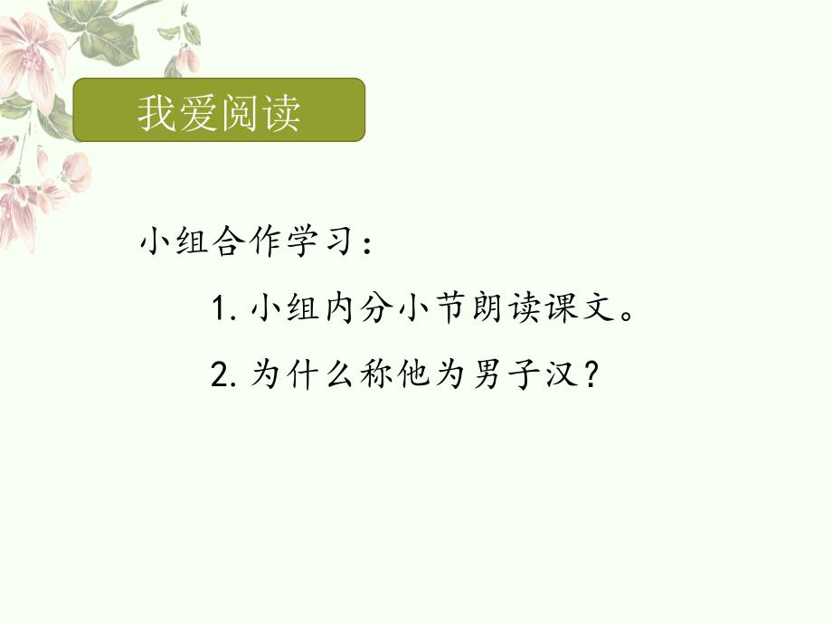 统编版四年级下册20《我们家的男子汉》课件_第4页