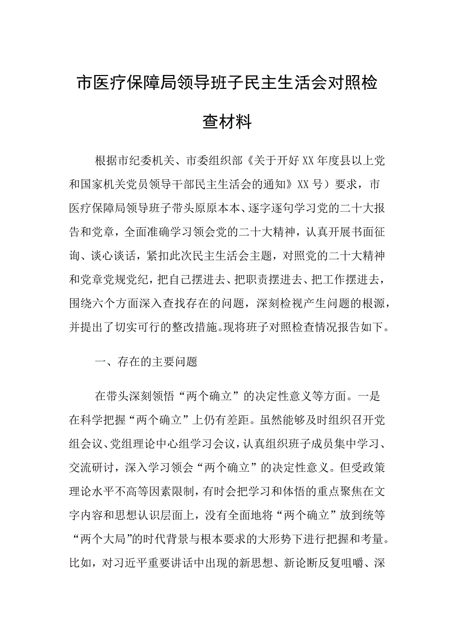 市医疗保障局班子对照检查材料_第1页