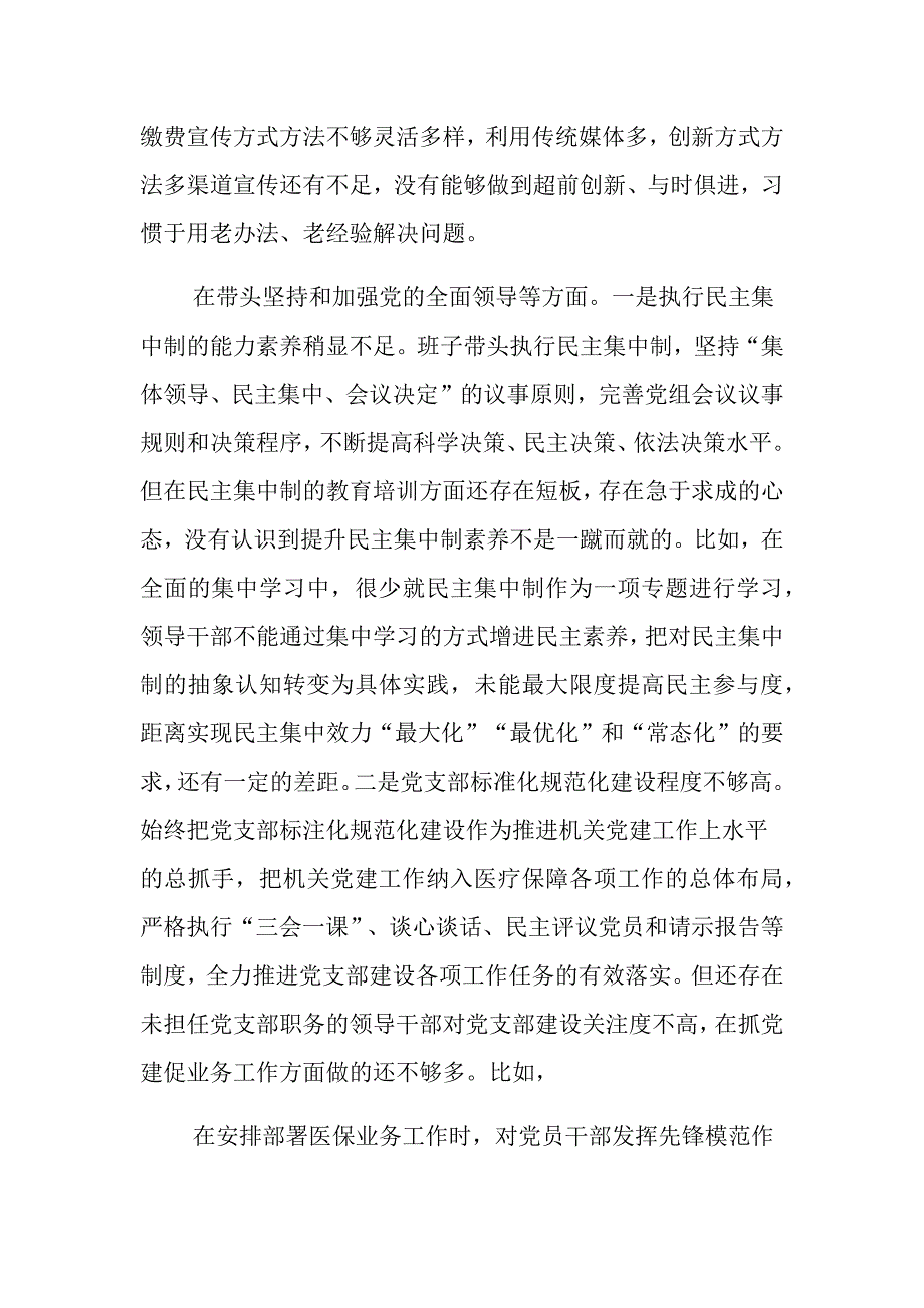 市医疗保障局班子对照检查材料_第4页