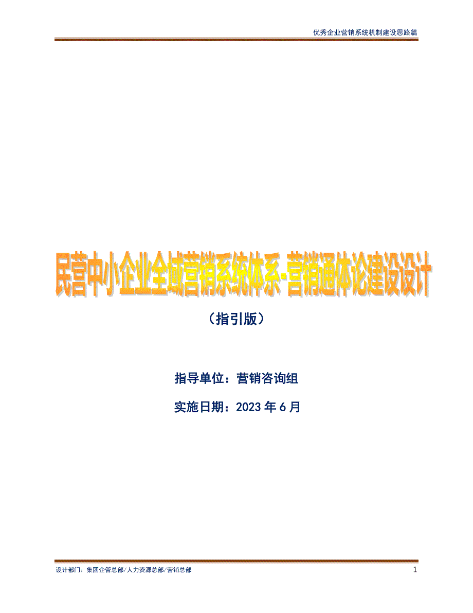 民营中小企业全域营销系统体系-营销通体论建设设计（学习指引版）_第1页