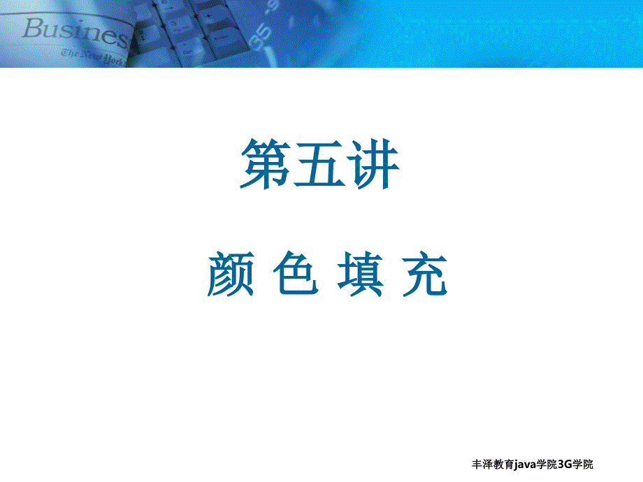 Illustrator颜色填充第五讲.ppt_第2页