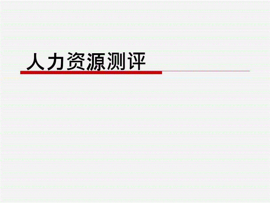 《人力资源测》PPT课件.ppt_第1页