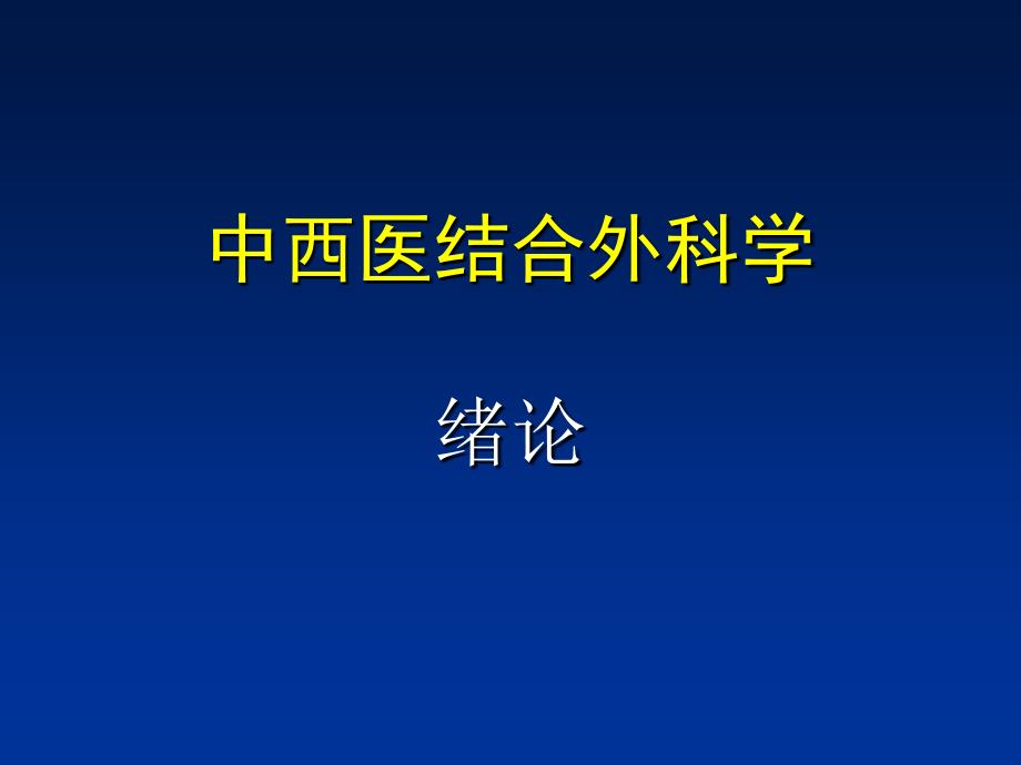 中西医外科学绪论PPT课件_第1页