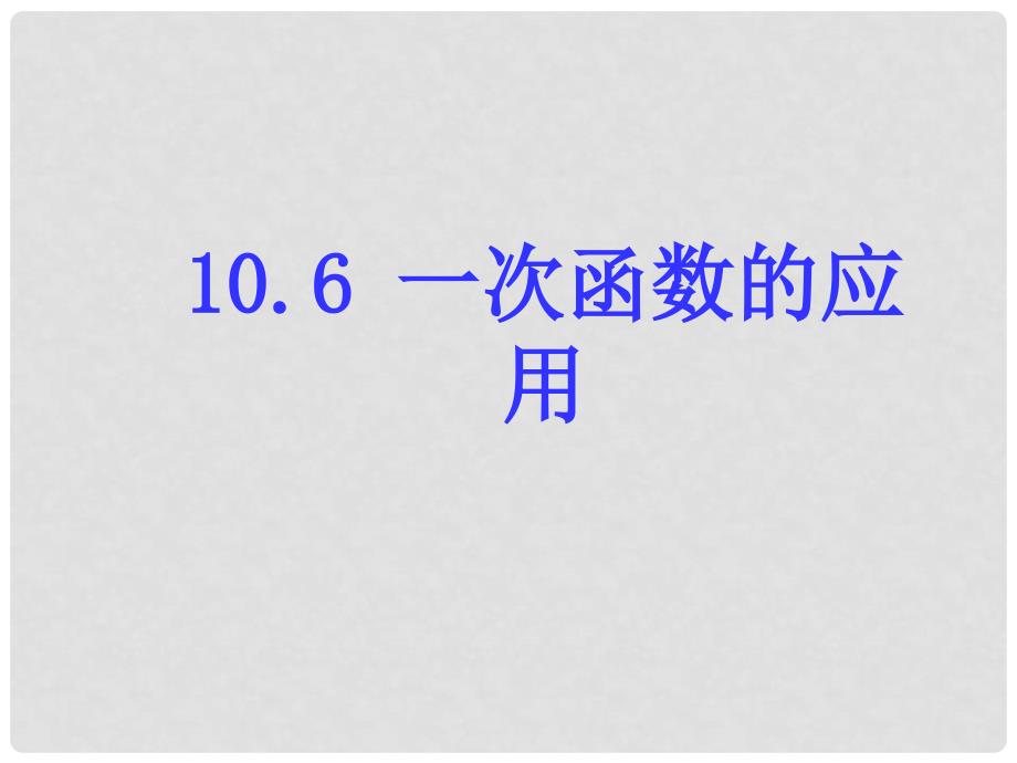 八年级数学下册 10.6 一次函数的应用课件 （新版）青岛版_第1页