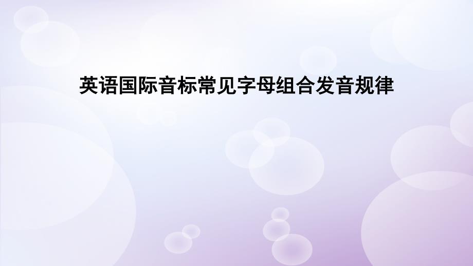 英语国际音标常见字母组合发音规律_第1页