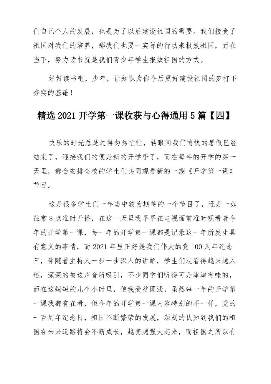 2021开学第一课收获与心得通用5篇_第5页