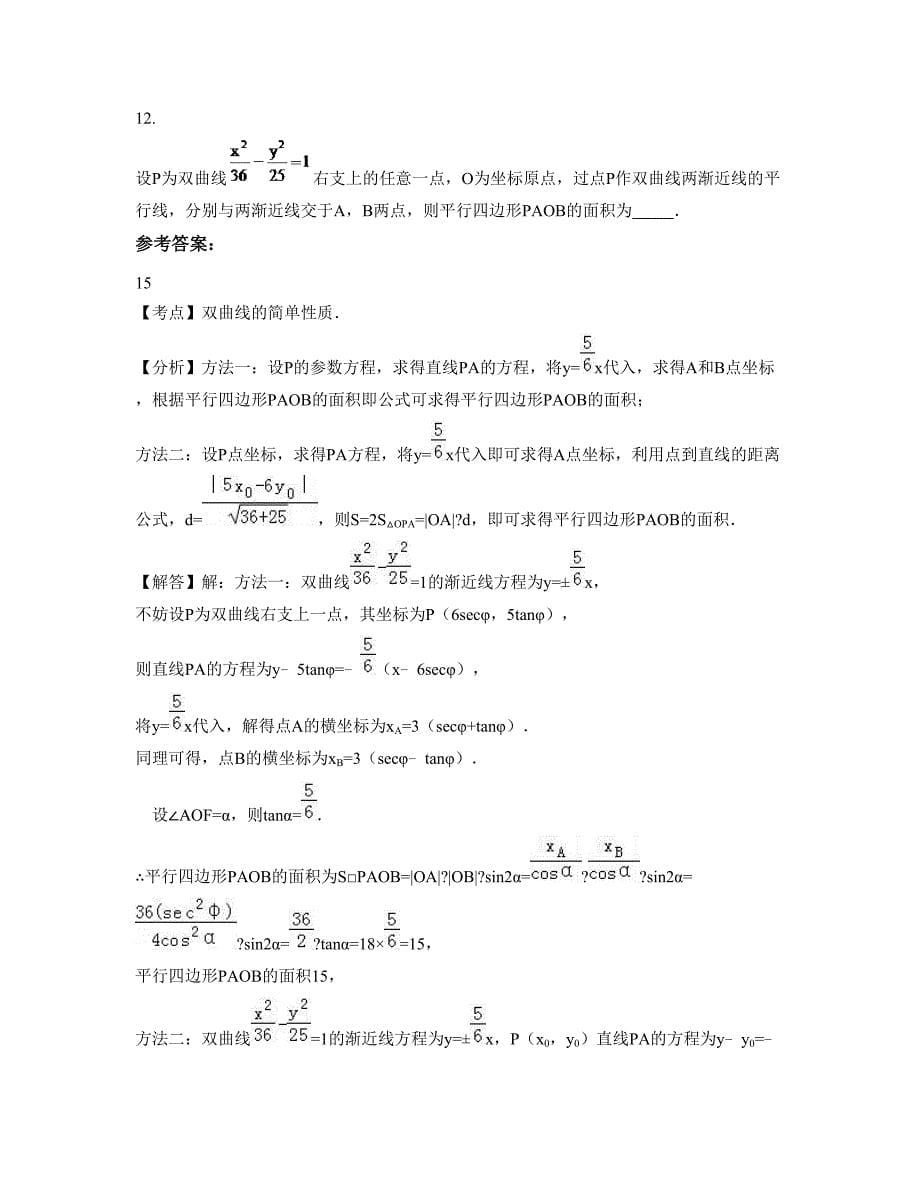 河北省石家庄市阳泽乡中学高三数学文模拟试卷含解析_第5页