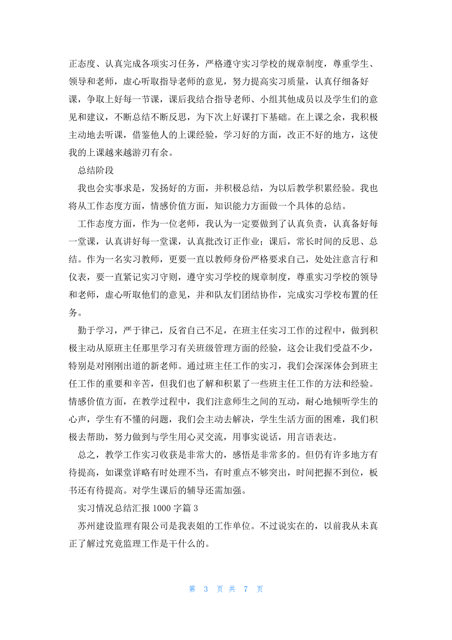 实习情况总结汇报1000字5篇_第3页