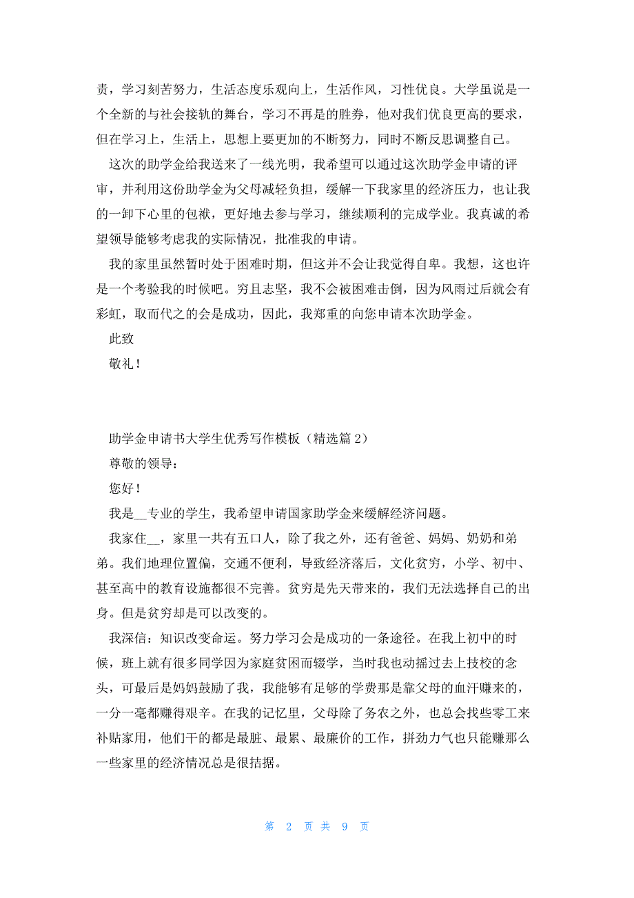 助学金申请书大学生优秀写作模板7篇_第2页