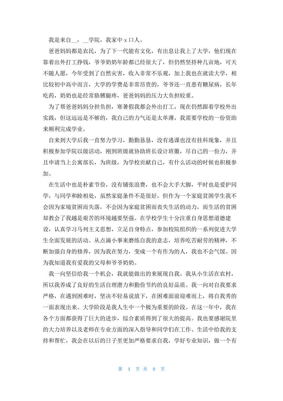 助学金申请书大学生优秀写作模板7篇_第4页