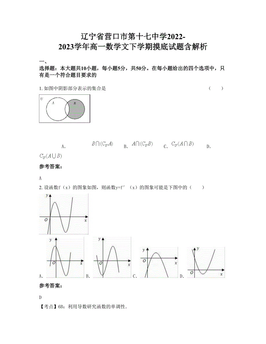 辽宁省营口市第十七中学2022-2023学年高一数学文下学期摸底试题含解析_第1页