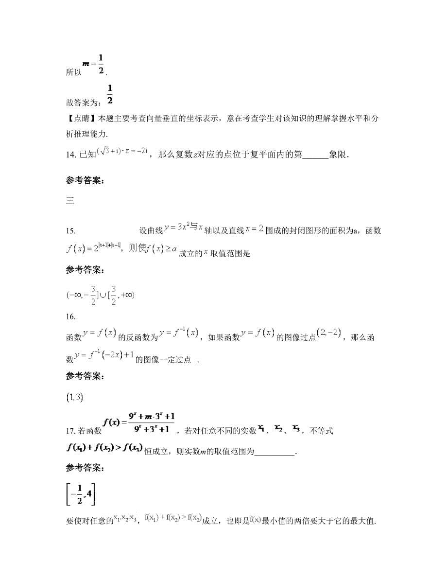 山西省阳泉市平坦中学2022-2023学年高三数学文下学期摸底试题含解析_第5页