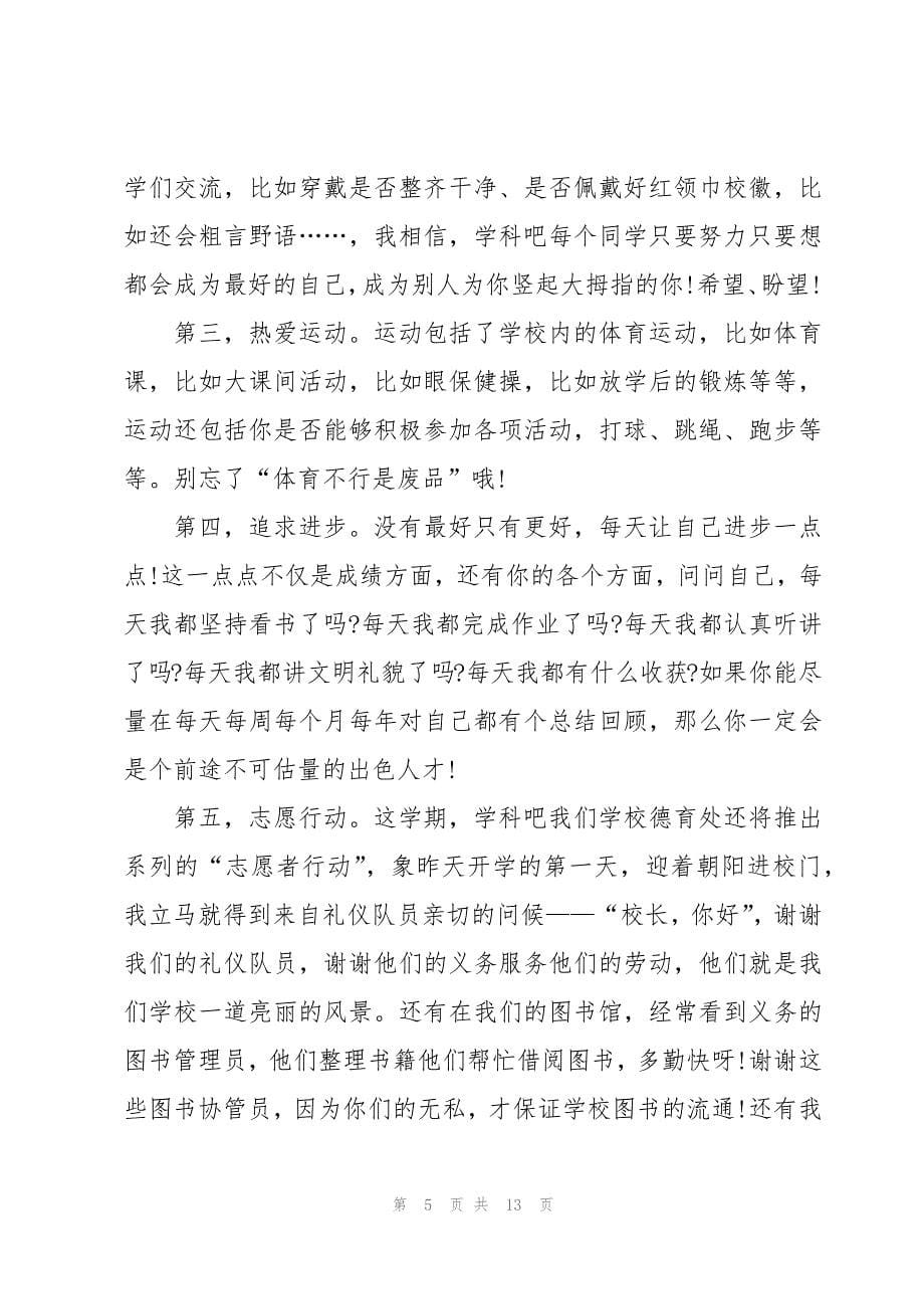 春季开学校长发言稿范文合集_第5页