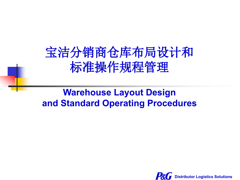 宝洁分销商仓库布局设计和标准操作规程管理_第1页