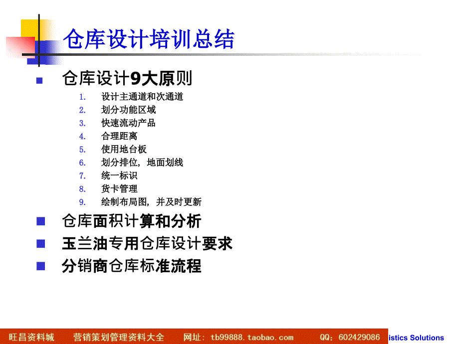 宝洁分销商仓库布局设计和标准操作规程管理_第2页