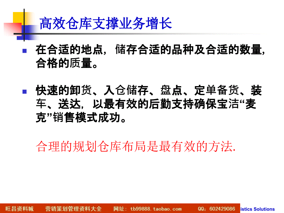 宝洁分销商仓库布局设计和标准操作规程管理_第3页