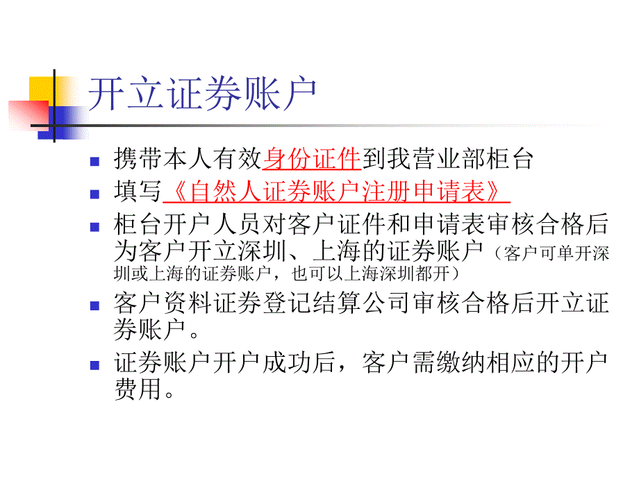 证券开户柜台业务流程.ppt_第3页