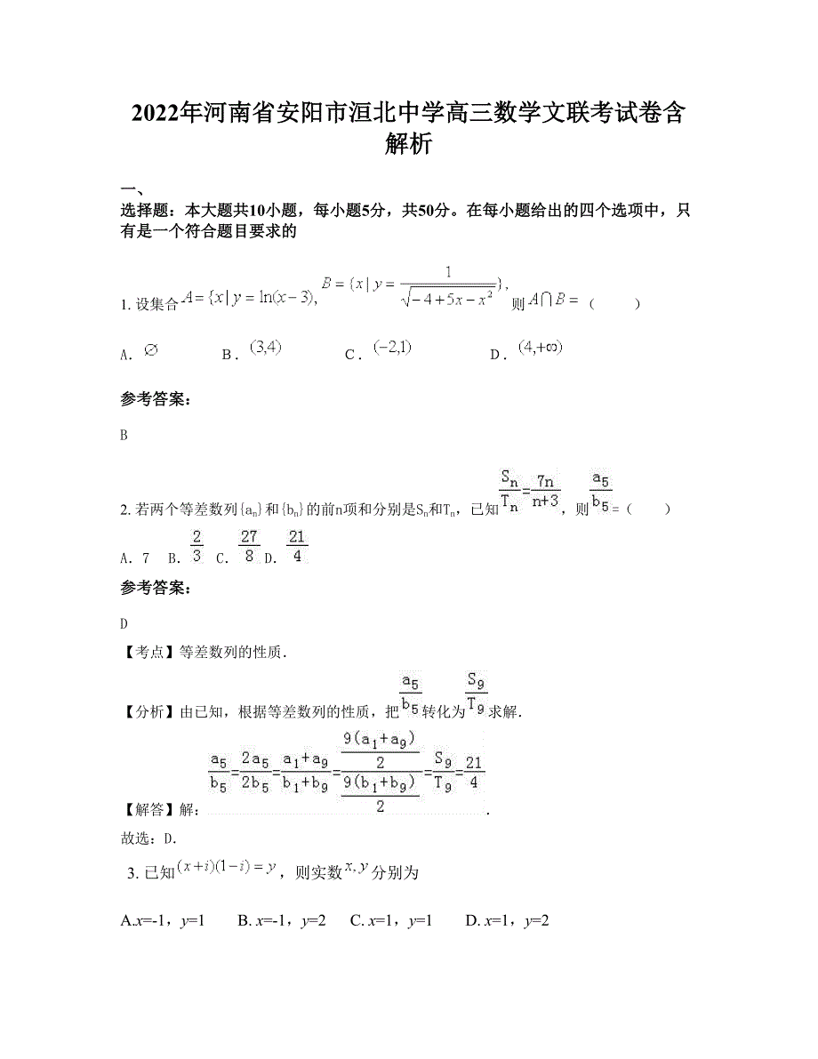 2022年河南省安阳市洹北中学高三数学文联考试卷含解析_第1页