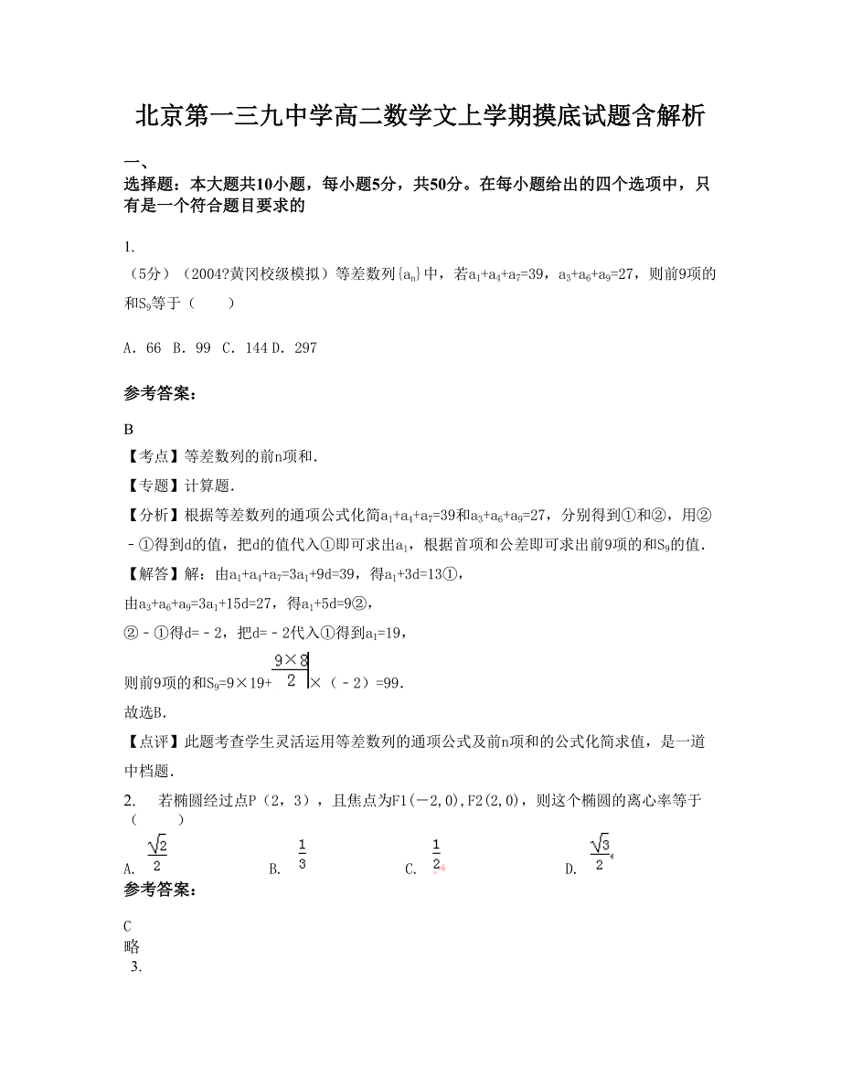 北京第一三九中学高二数学文上学期摸底试题含解析_第1页