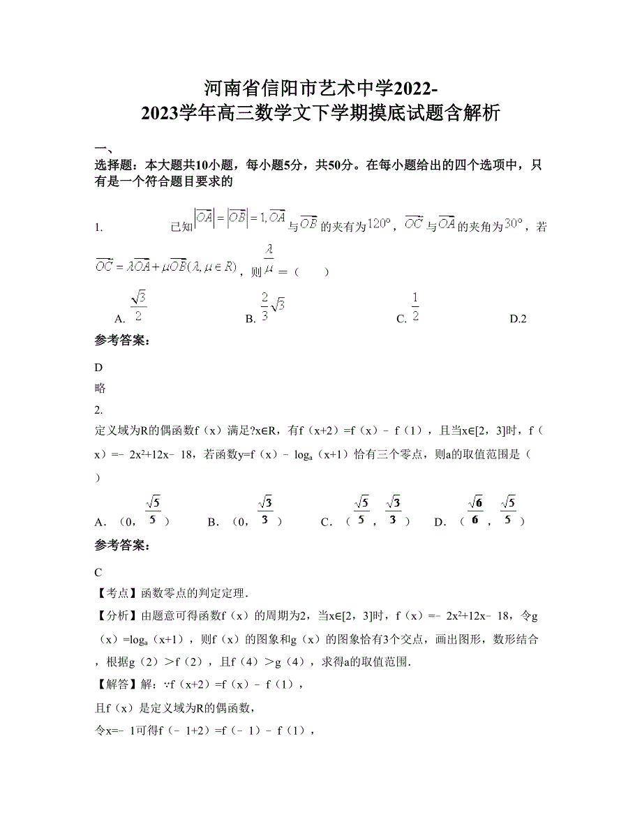 河南省信阳市艺术中学2022-2023学年高三数学文下学期摸底试题含解析_第1页