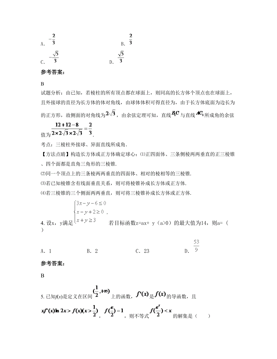 河南省信阳市艺术中学2022-2023学年高三数学文下学期摸底试题含解析_第3页