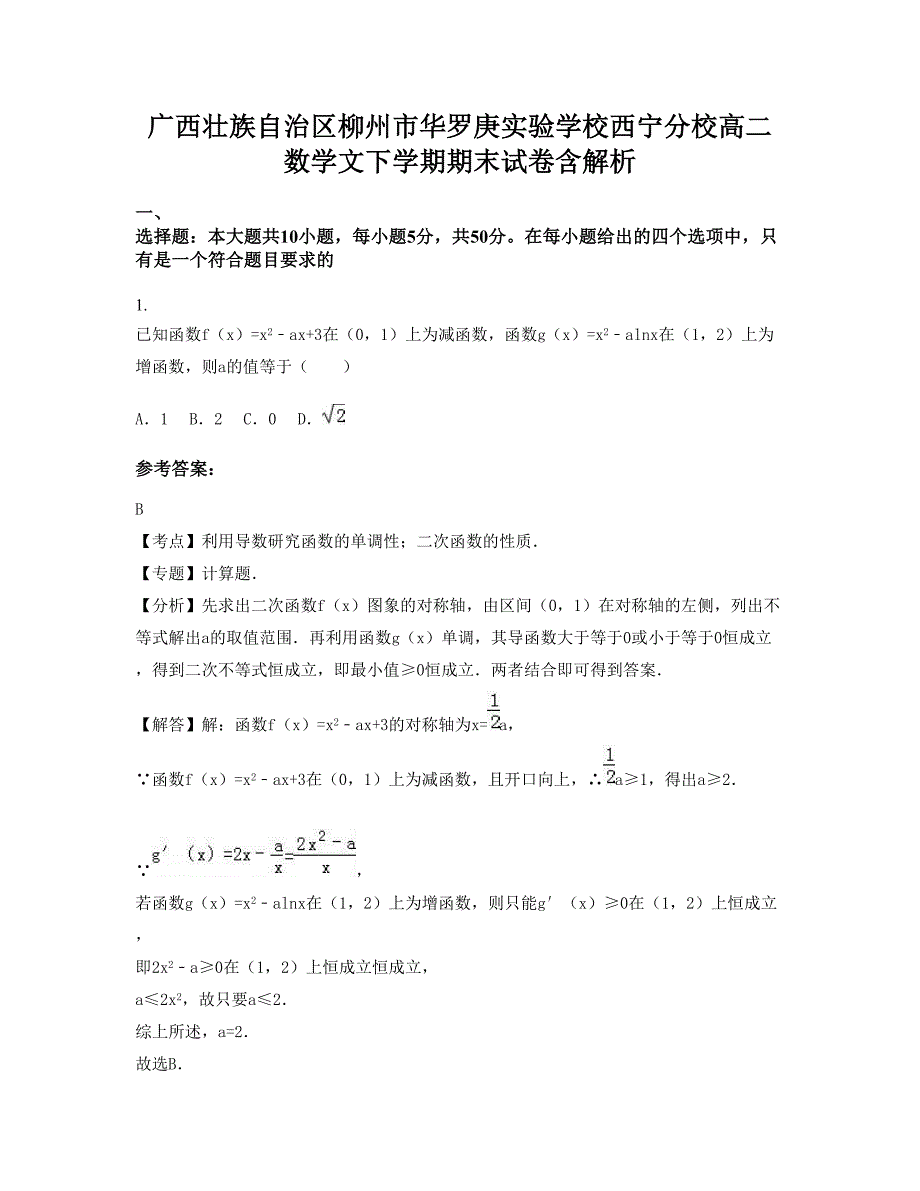 广西壮族自治区柳州市华罗庚实验学校西宁分校高二数学文下学期期末试卷含解析_第1页