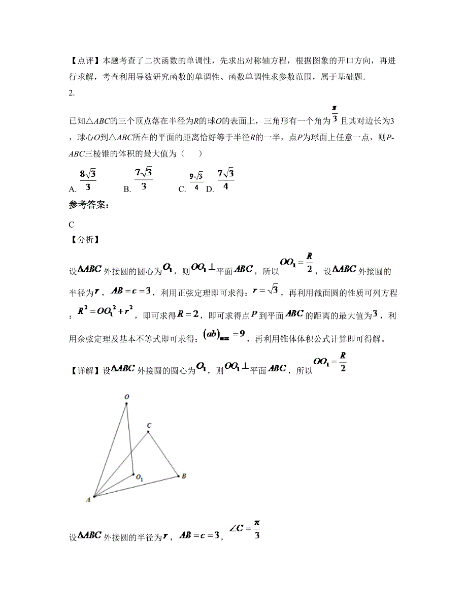 广西壮族自治区柳州市华罗庚实验学校西宁分校高二数学文下学期期末试卷含解析_第2页