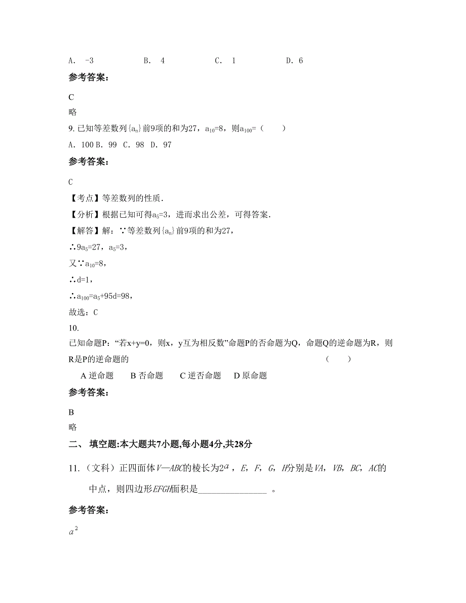 安徽省合肥市元疃中学2022-2023学年高二数学文测试题含解析_第3页