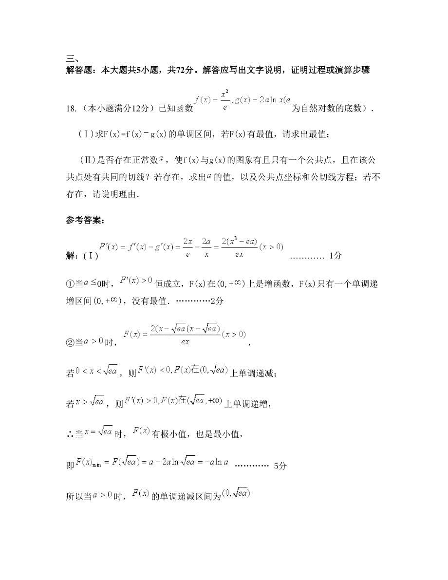 安徽省合肥市元疃中学2022-2023学年高二数学文测试题含解析_第5页