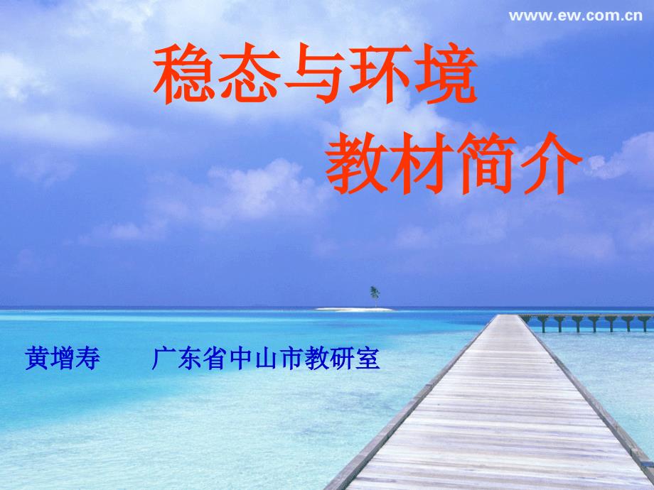 稳态与环境教材介绍_第1页