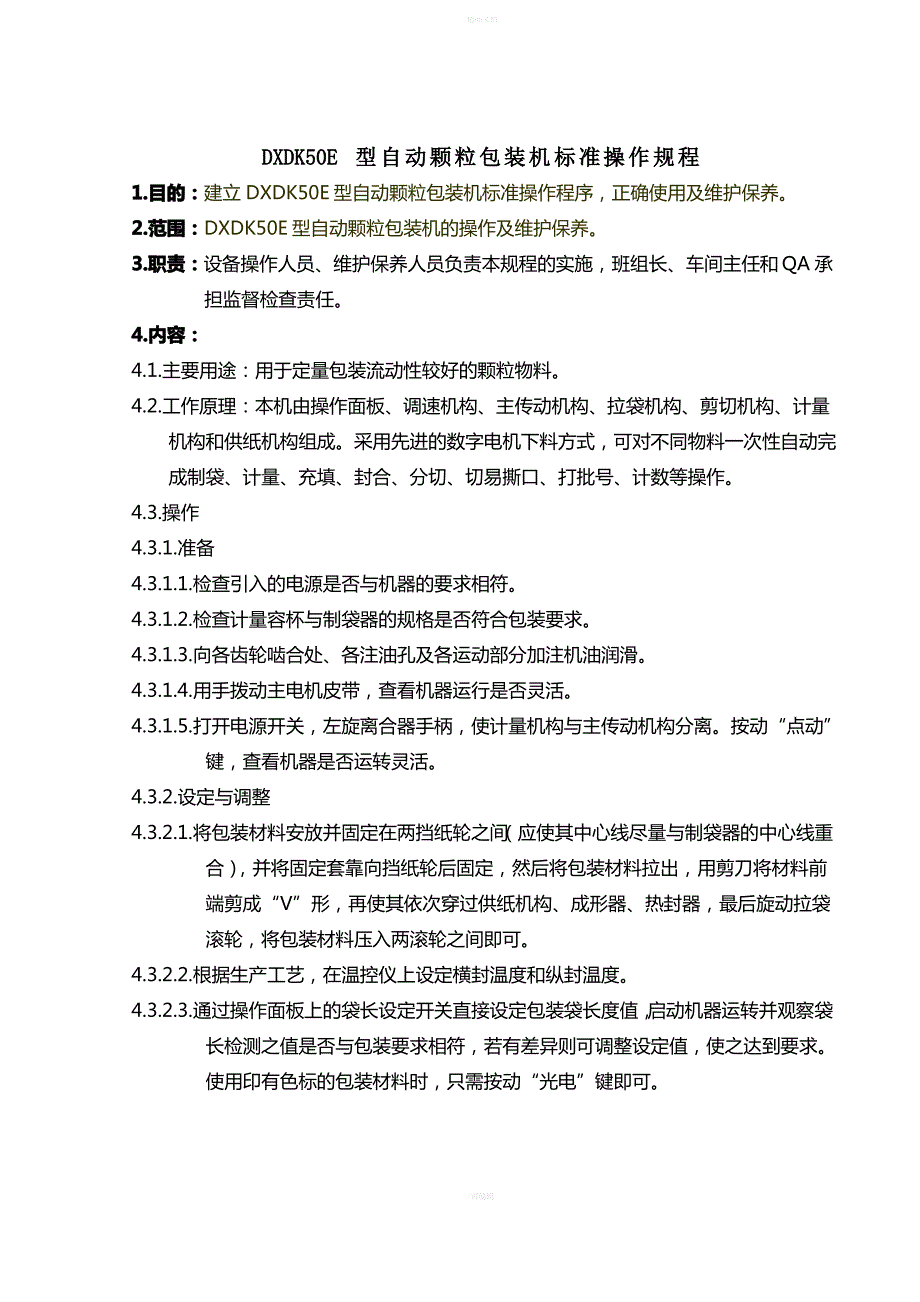 DXDK50E型自动颗粒包装机标准操作规程_第1页