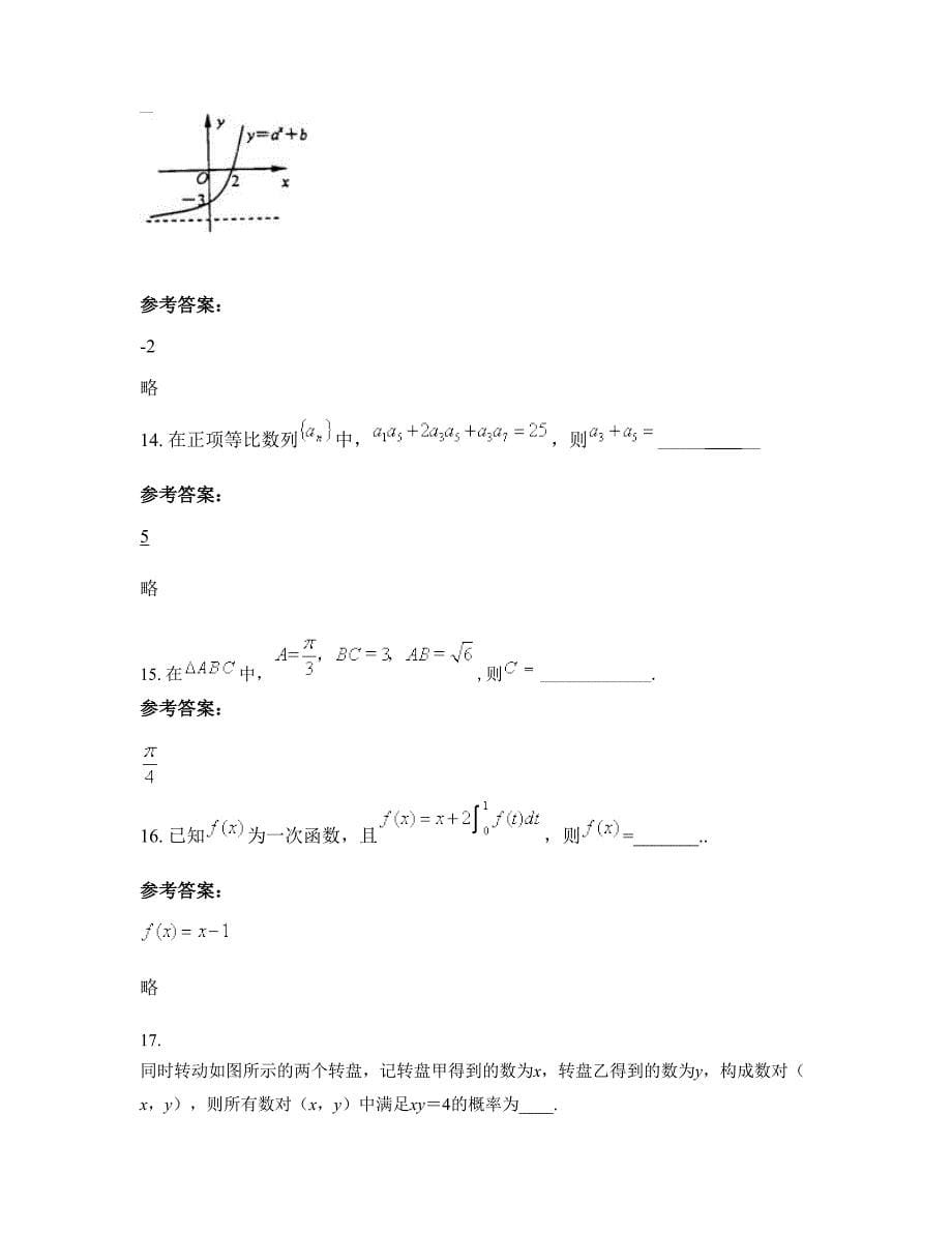 2022-2023学年山西省临汾市永红学校高二数学文下学期期末试卷含解析_第5页