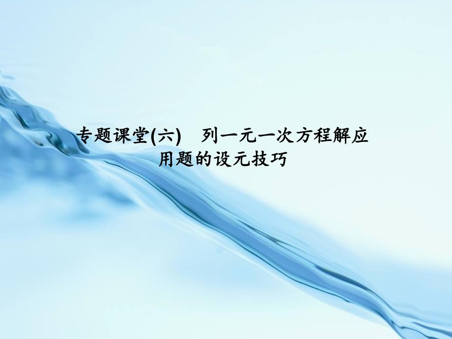 2020浙教版七年级数学上册：专题课堂(六)　列一元一次方程解应用题的设元技巧 (共12张PPT)_第2页