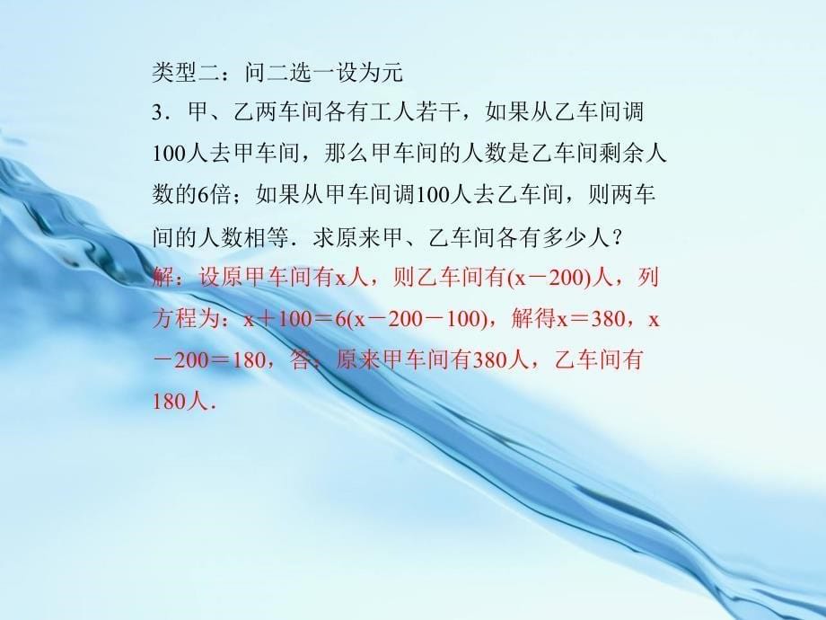 2020浙教版七年级数学上册：专题课堂(六)　列一元一次方程解应用题的设元技巧 (共12张PPT)_第5页