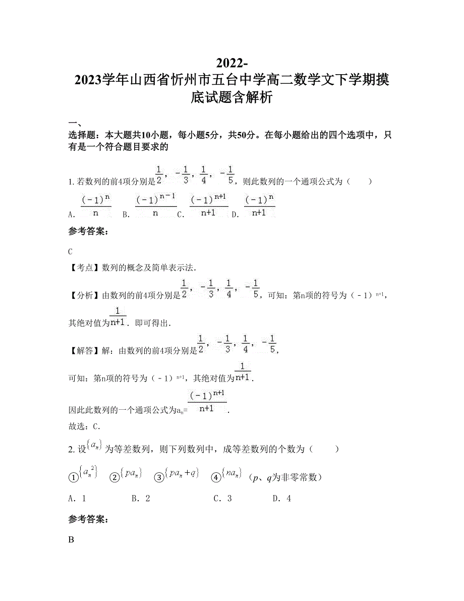 2022-2023学年山西省忻州市五台中学高二数学文下学期摸底试题含解析_第1页