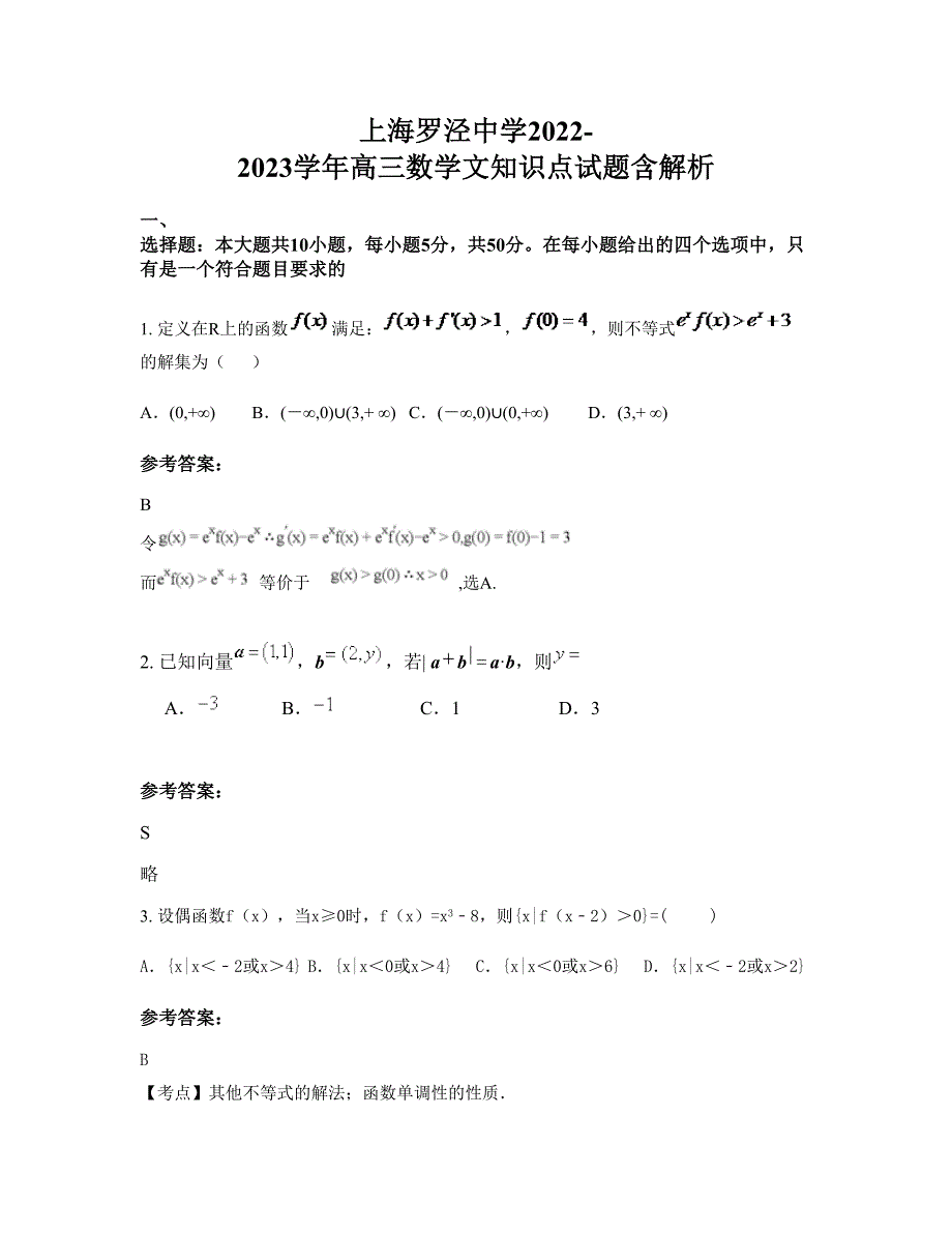 上海罗泾中学2022-2023学年高三数学文知识点试题含解析_第1页