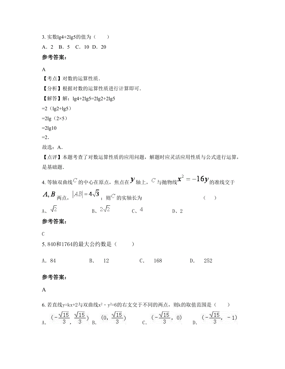 广东省江门市开平旅游职业高级中学高二数学文模拟试题含解析_第2页