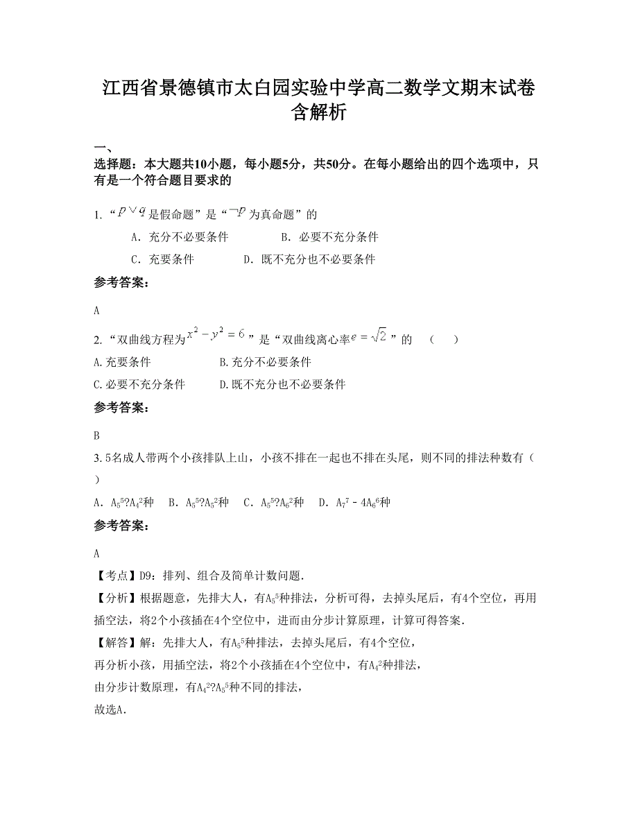 江西省景德镇市太白园实验中学高二数学文期末试卷含解析_第1页