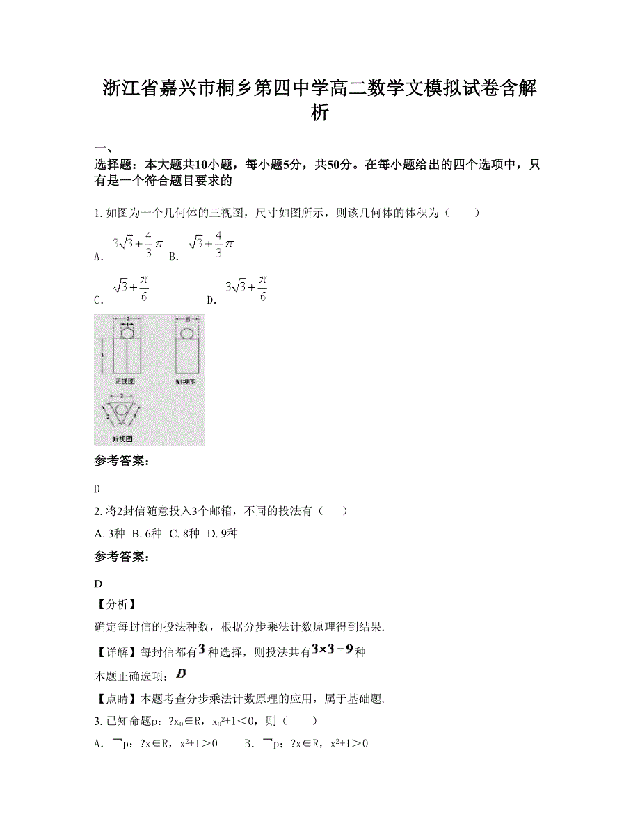 浙江省嘉兴市桐乡第四中学高二数学文模拟试卷含解析_第1页