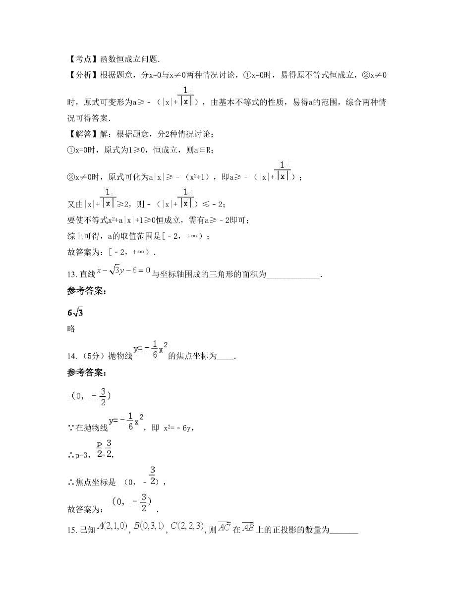 浙江省嘉兴市桐乡第四中学高二数学文模拟试卷含解析_第5页