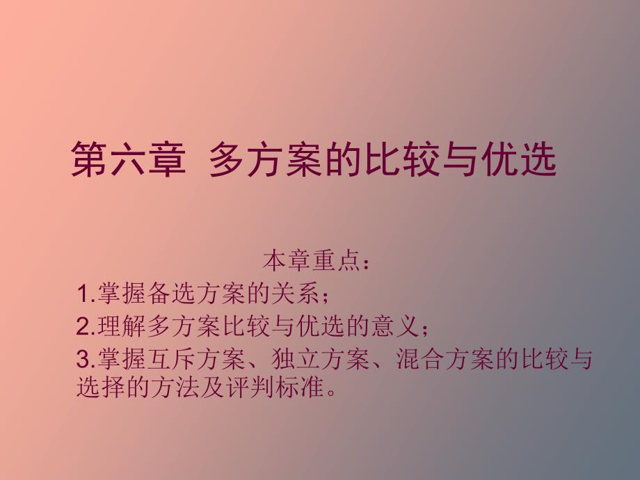 多方案比较与优选_第1页