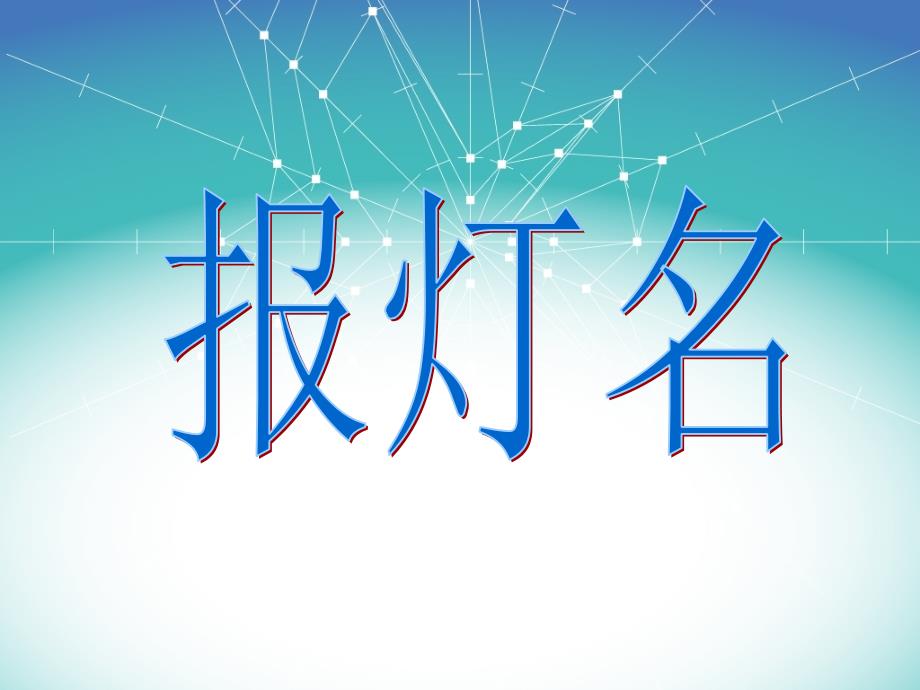 三年级下册音乐课件－第12课走进戏曲——观赏京剧，学习念白《报灯名》｜花城版(共9张PPT)_第1页