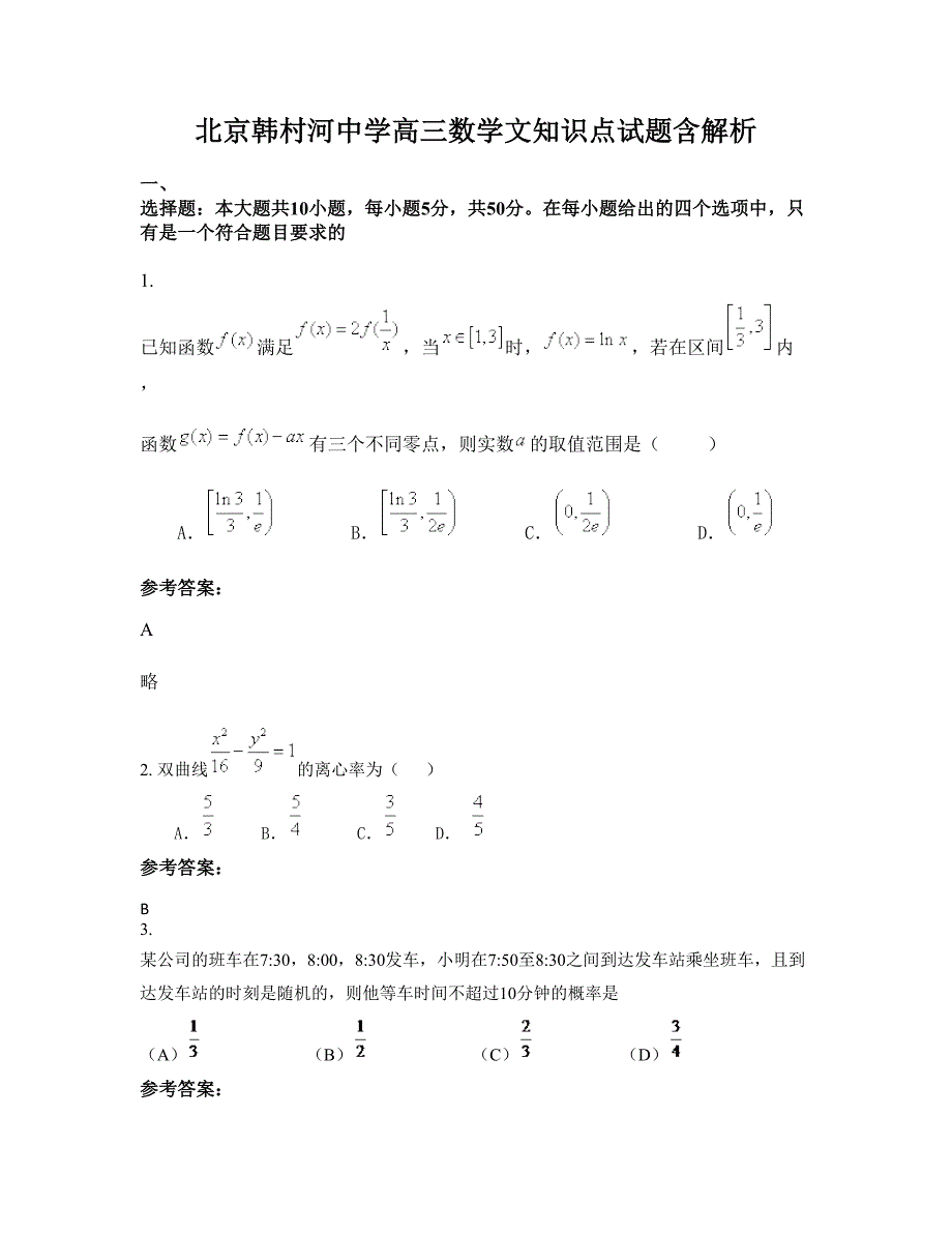 北京韩村河中学高三数学文知识点试题含解析_第1页