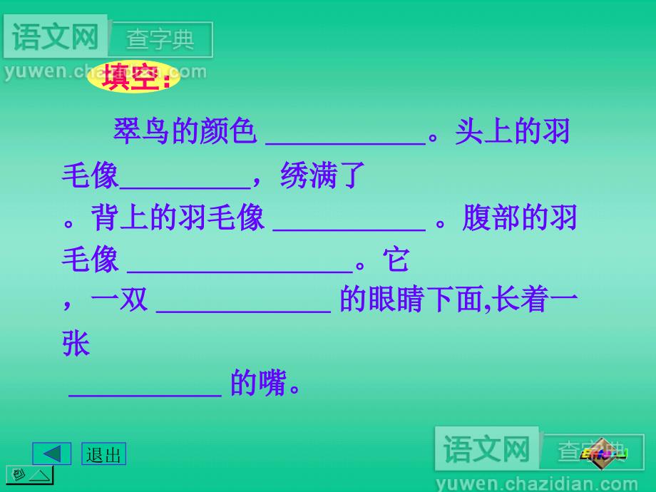 人教版小学语文翠鸟课件1_第3页