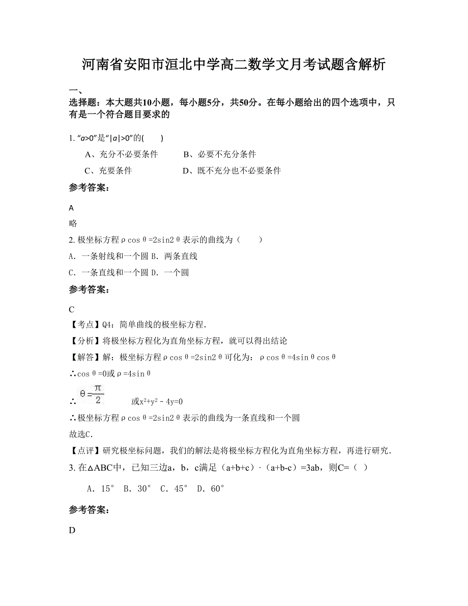 河南省安阳市洹北中学高二数学文月考试题含解析_第1页