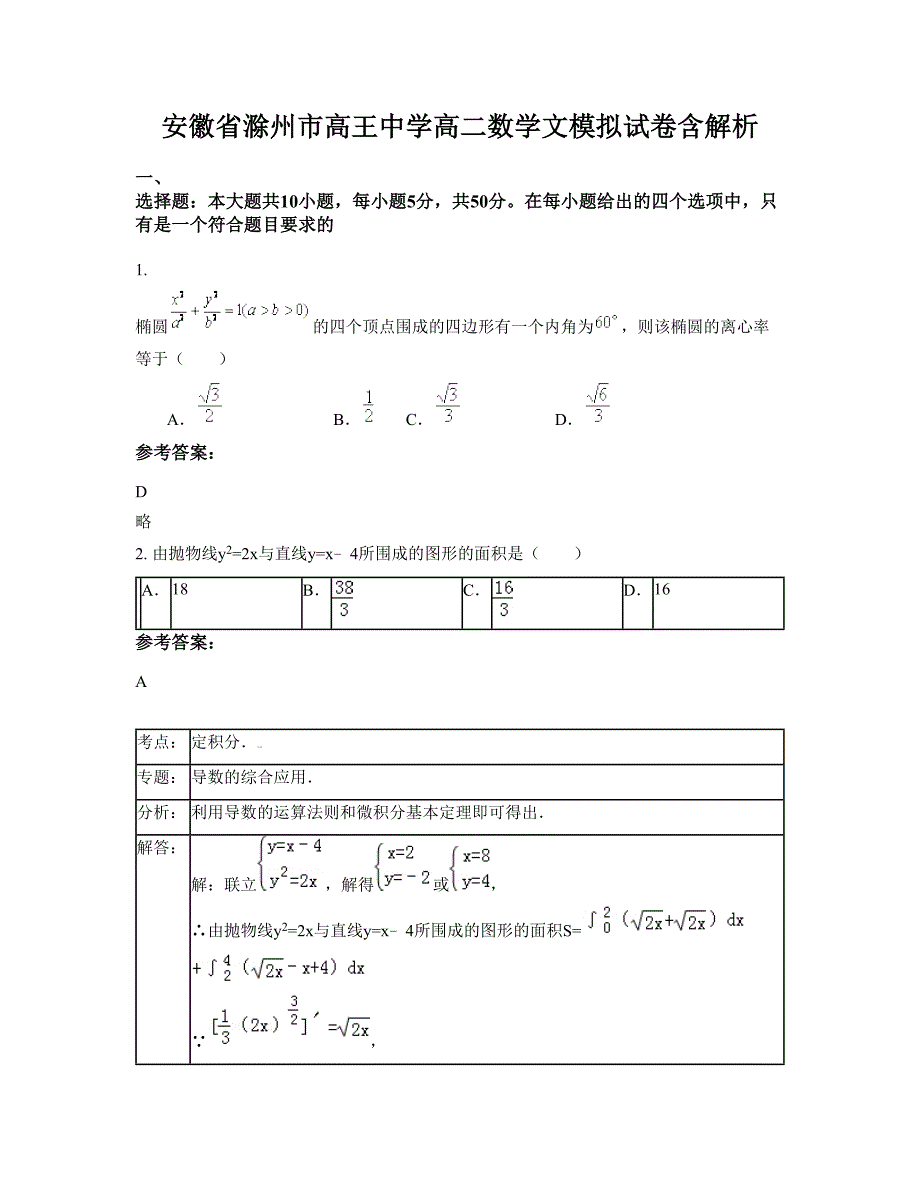 安徽省滁州市高王中学高二数学文模拟试卷含解析_第1页