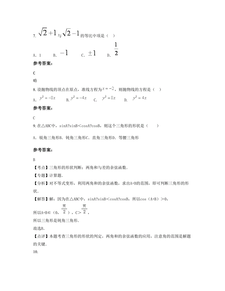 安徽省滁州市高王中学高二数学文模拟试卷含解析_第4页