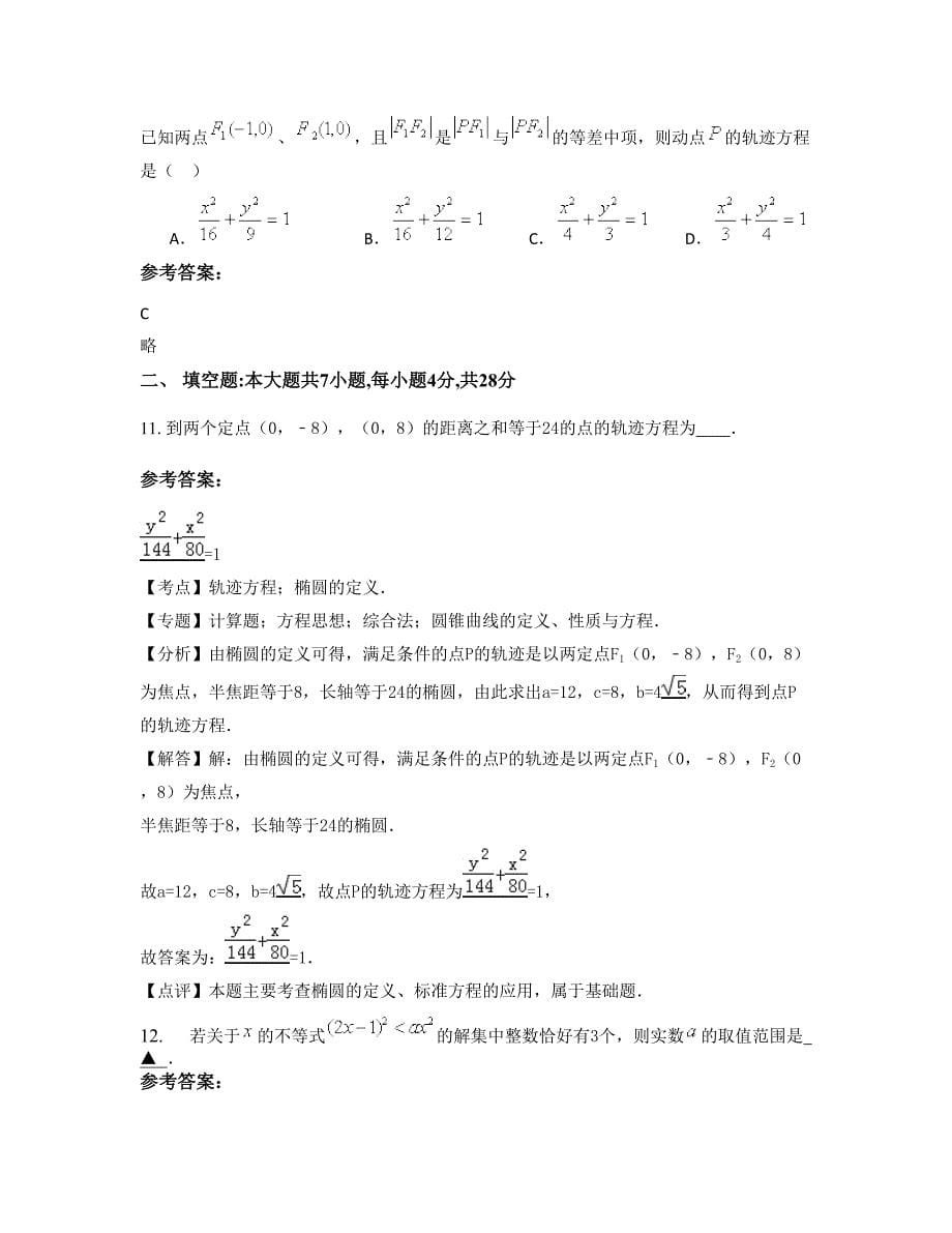 安徽省滁州市高王中学高二数学文模拟试卷含解析_第5页