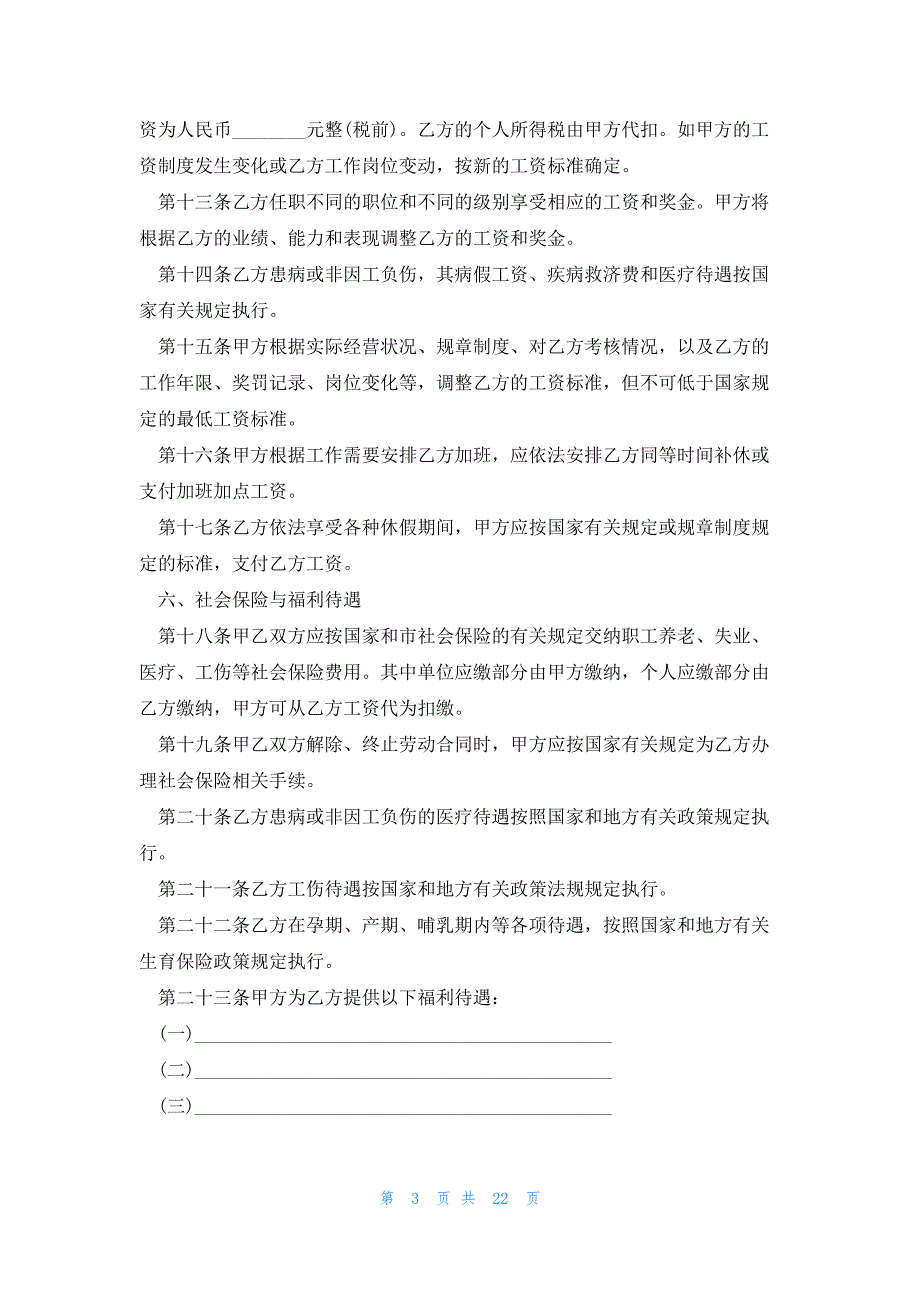 劳动合同模板2023年优秀范文7篇_第3页